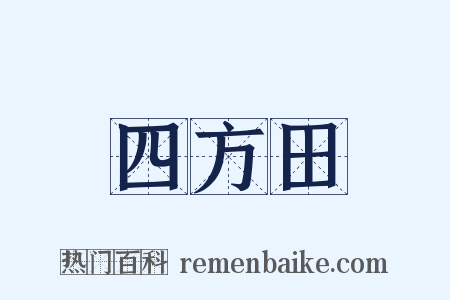 四方田是什么意思的图片
